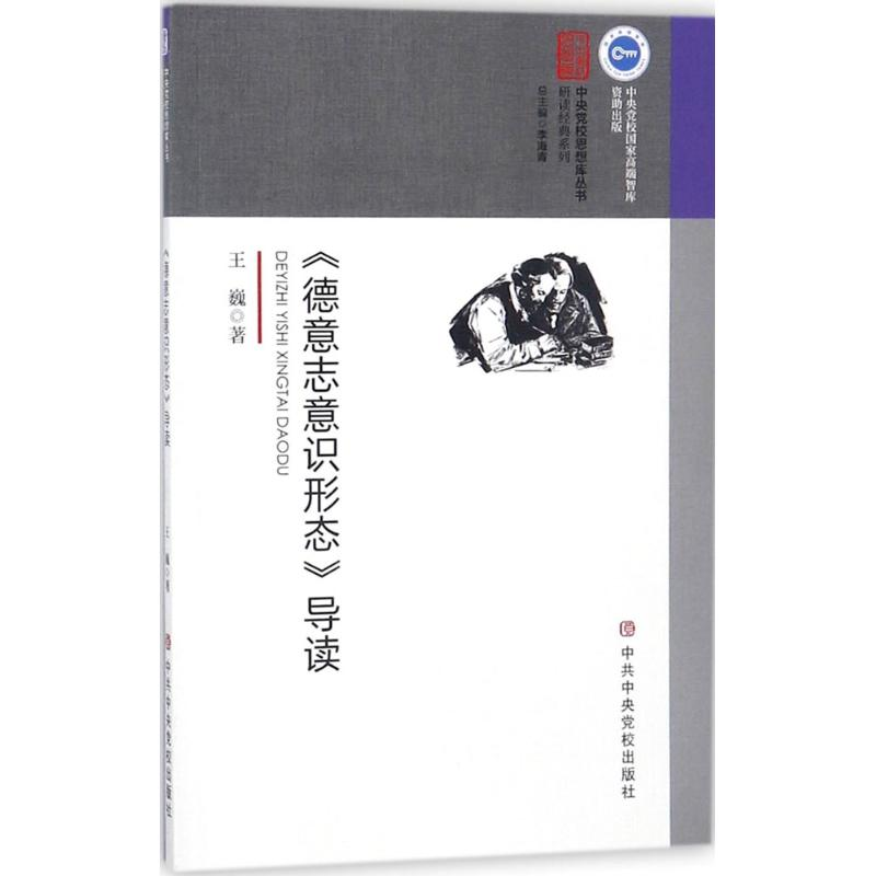 醉染图书《德意志意识形态》导读9787503562853高清大图