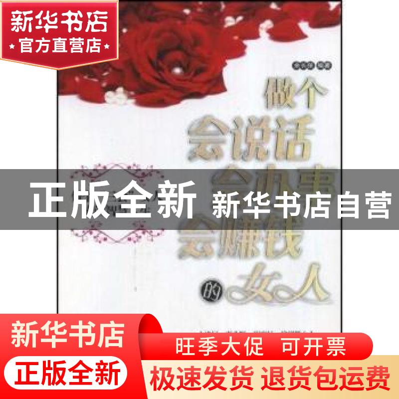 正版 做个会说话会办事会赚钱的女人 余长保 中国纺织出版社 9787高清大图