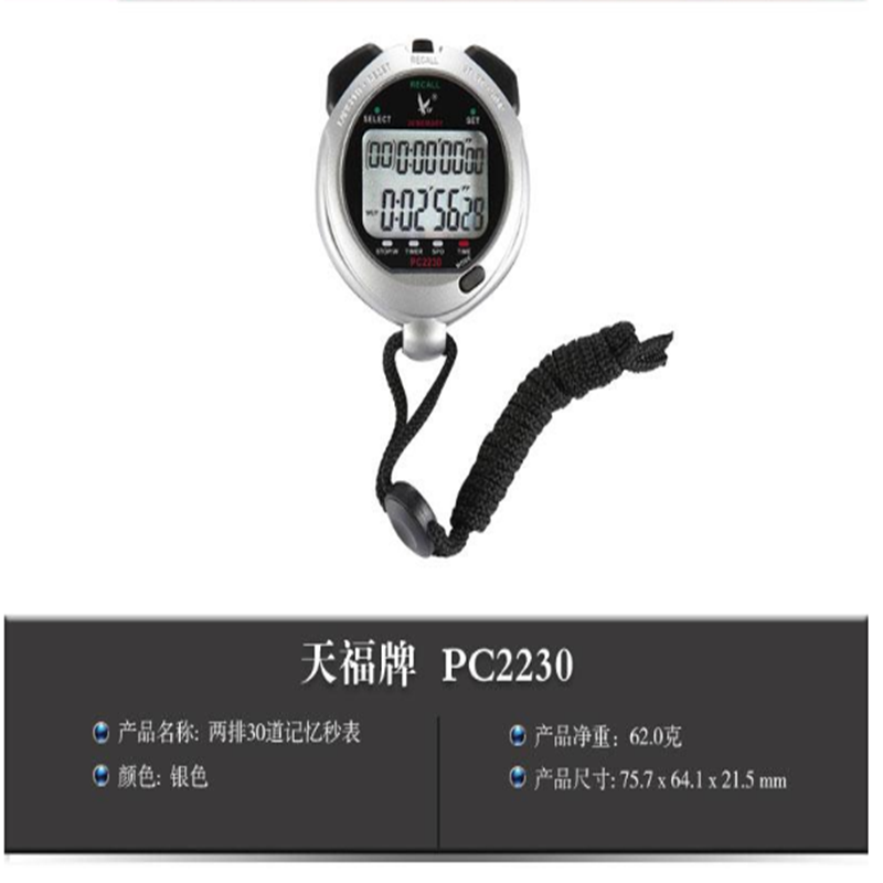 天福 秒表PC2230 双排30道秒表 YC