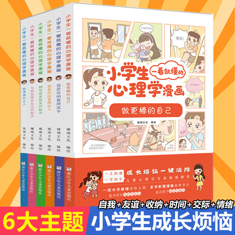 [正版图书]小学生一看就懂的心理学漫画系列全套共六册6-8-10周岁儿童情绪管理与性格培养绘本图画故事书籍情商社交培养孩