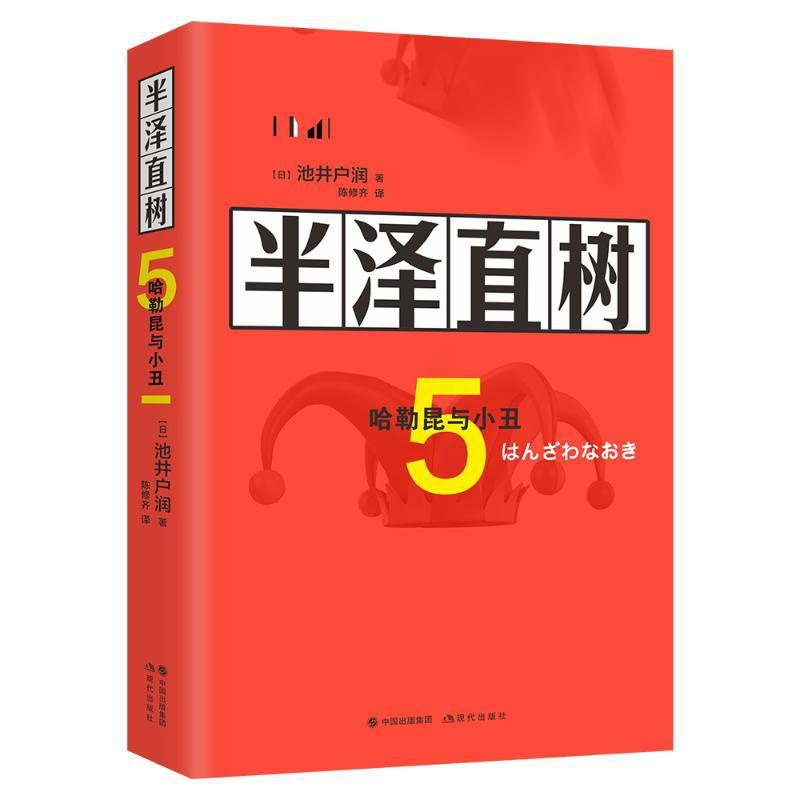 [正版]半泽直树(5哈勒昆与小丑) 日池井户润陈修齐译 著 陈修齐 译 职场小说文学 书店图书籍 现代出版社