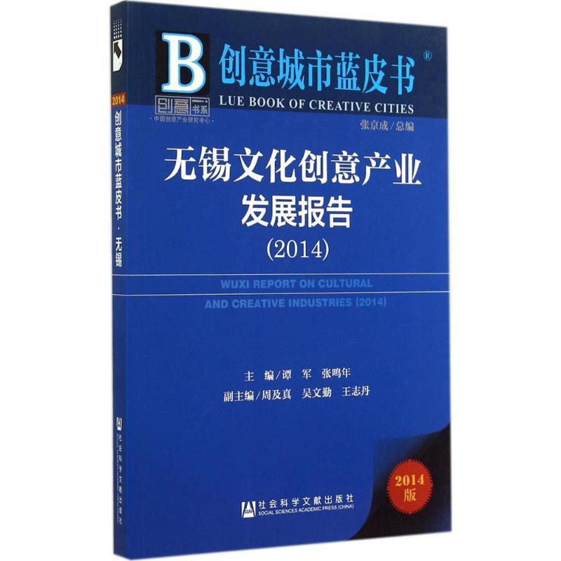 [M]无锡文化创意产业发展报告2014-9787509765470高清大图