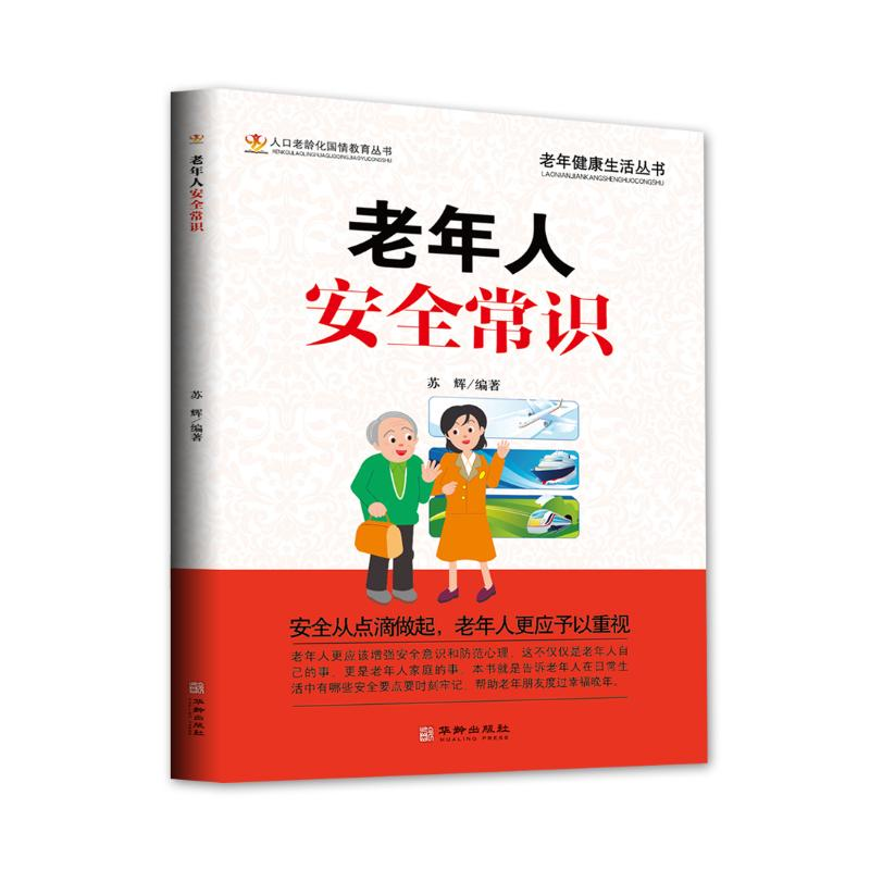 醉染图书老年人安全常识9787516915820