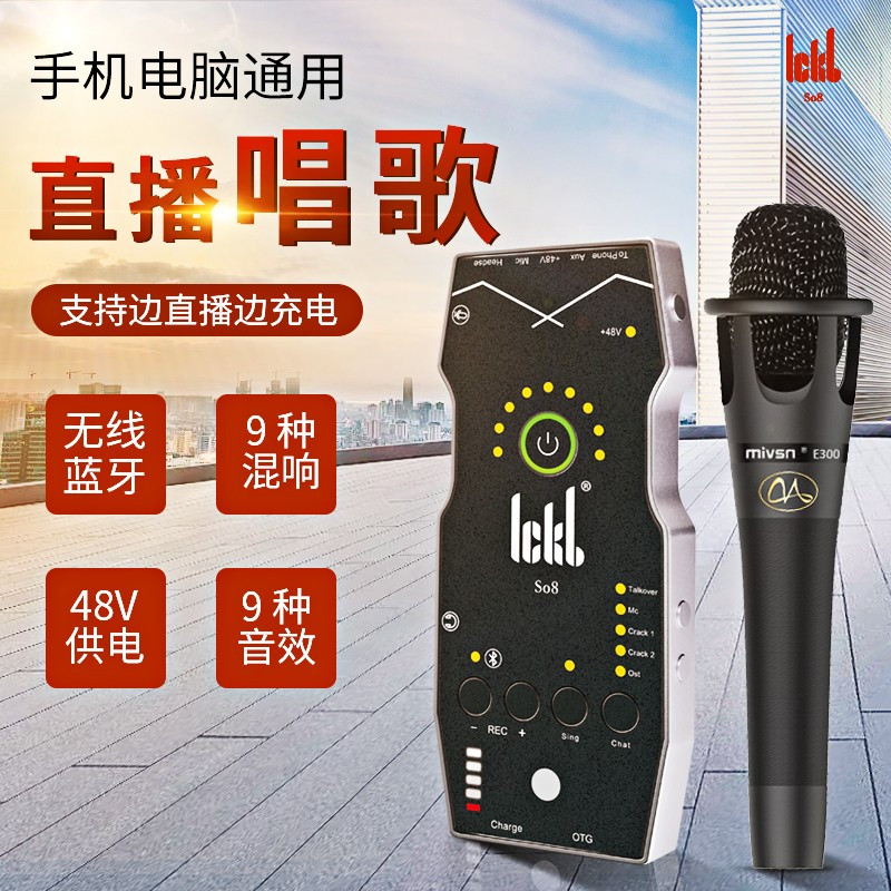 Ickb so8四代新款+魅声E300声卡套装手机直播电脑抖音主播唱歌k歌录音直播设备全套电容麦克风唱吧全民神器话筒