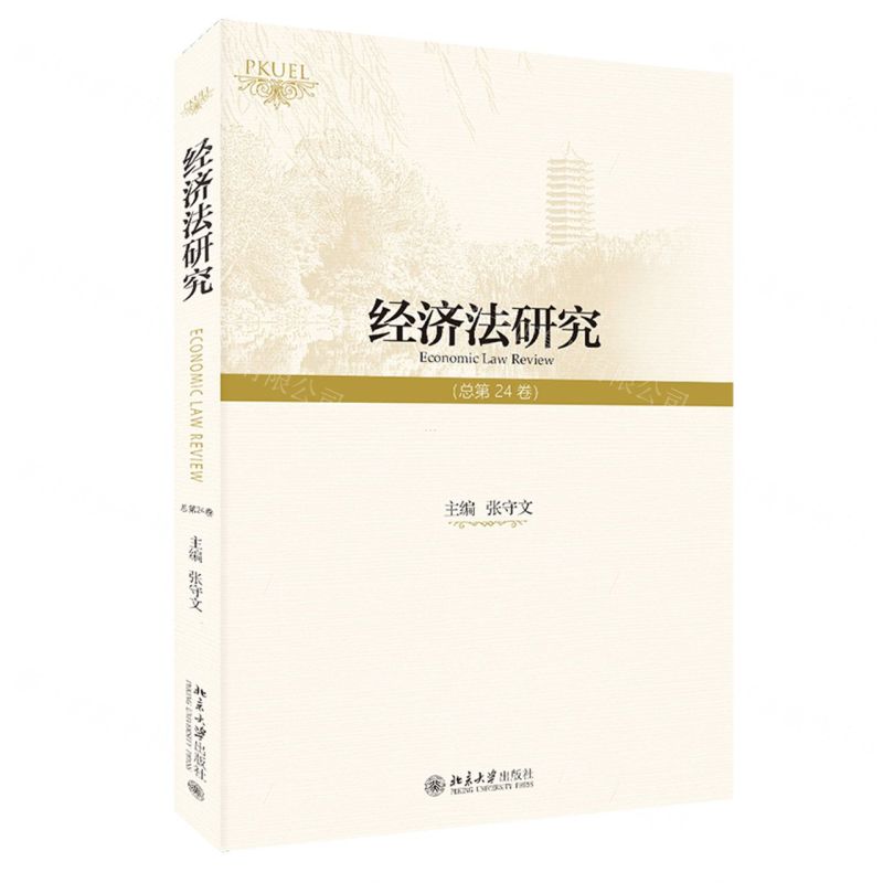 【N】经济法研究(总第24卷)-9787301335703