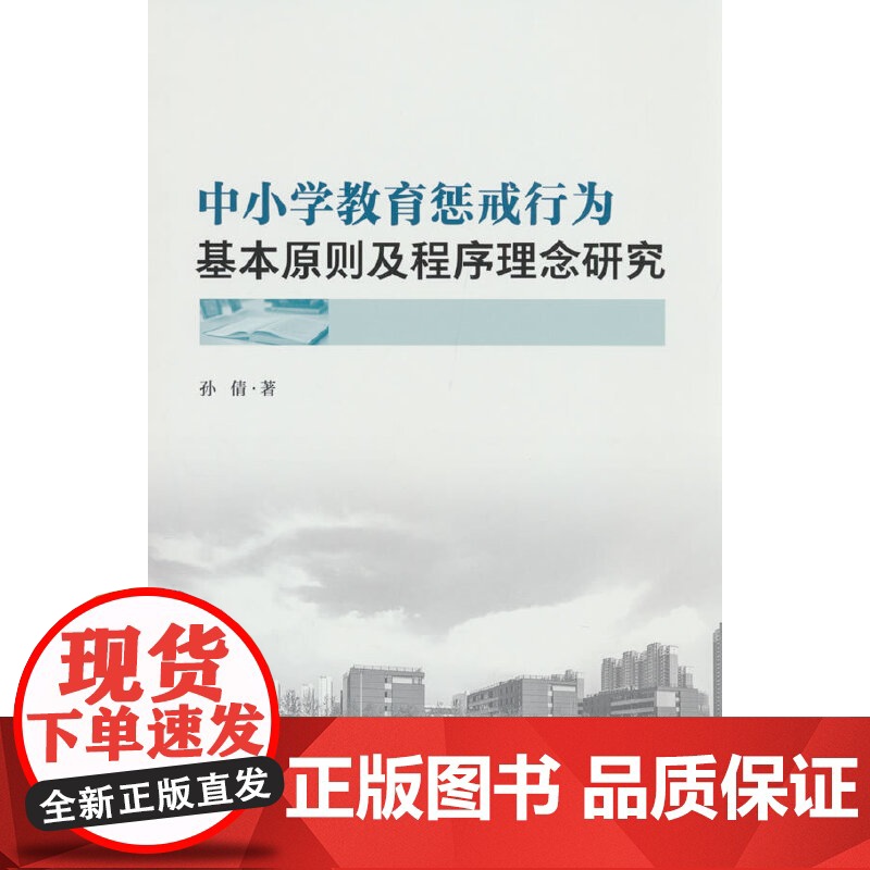 中小学教育惩戒行为基本原则及程序理念研究 孙倩 人民法院出版社 正版书籍