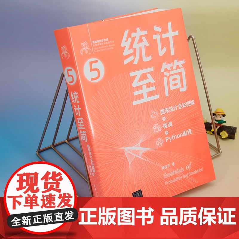正版图书 统计至简 概率统计全彩图解 + 微课 + Python 编程 姜伟生 清华大学出版社 数学 普及读物高清大图