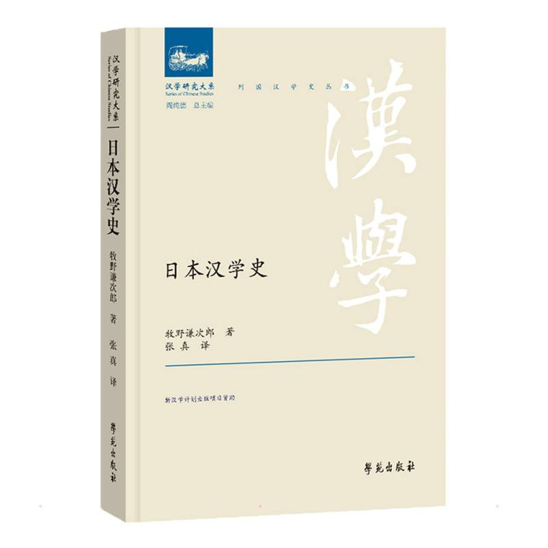 正版新书】日本汉学史(日)牧野谦次郎9787507760033