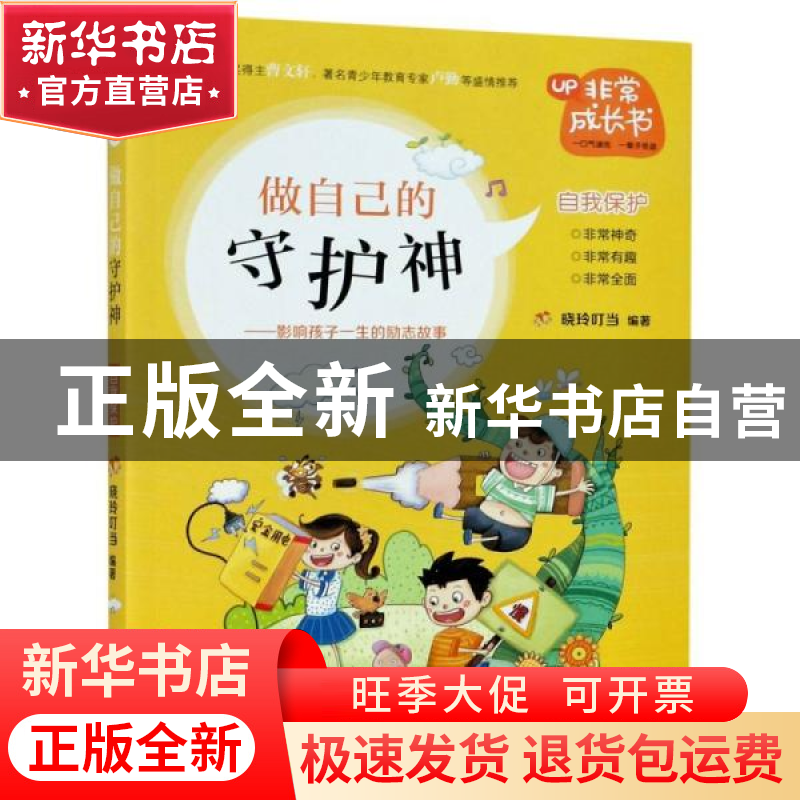 正版 做自己的守护神:影响孩子一生的励志故事 编者:晓玲叮当|责高清大图