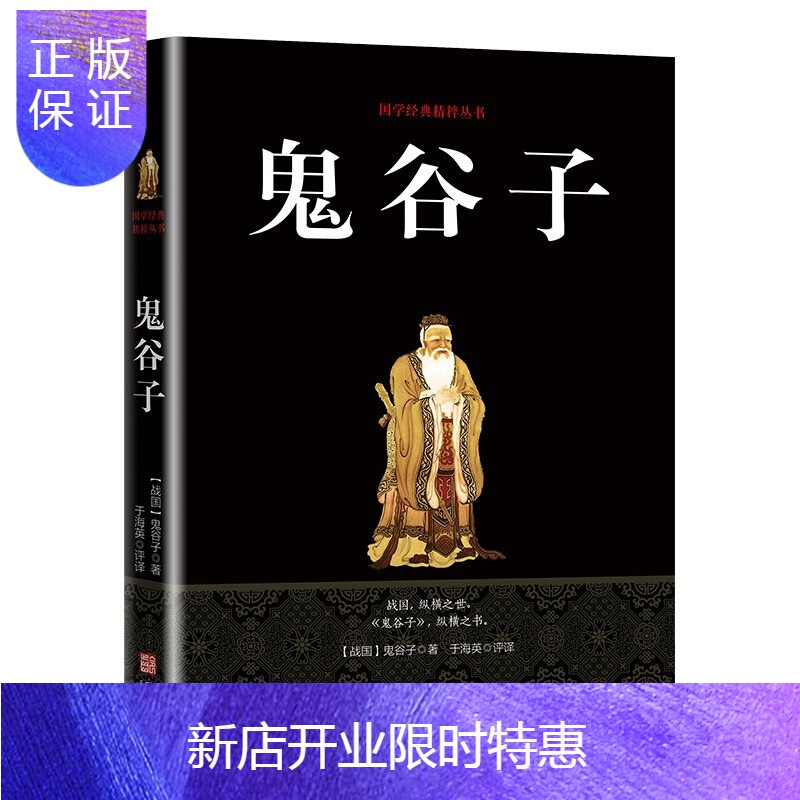 惠典正版鬼谷子全集谋圣鬼谷子绝学处世智慧经典书籍参数