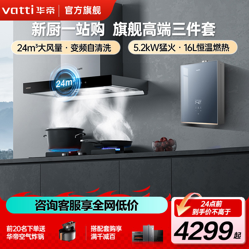 华帝变频大吸力烟灶套餐S7+73B+151-16 24立方油烟机 5.0kW烈焰燃气灶 16升恒温燃气热水器