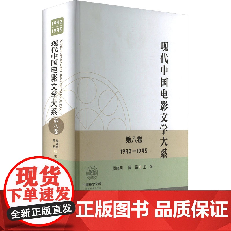 现代中国电影文学大系 第八卷 1943-1945 华中师范大学出版社 周晓明,周易 编 影视理论 电影/电视艺术