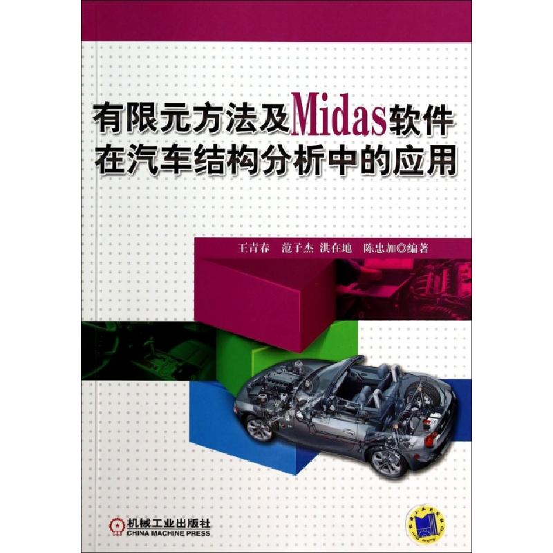 正版新书】有限元方法及Midas软件在汽车结构分析中的应用王青春/