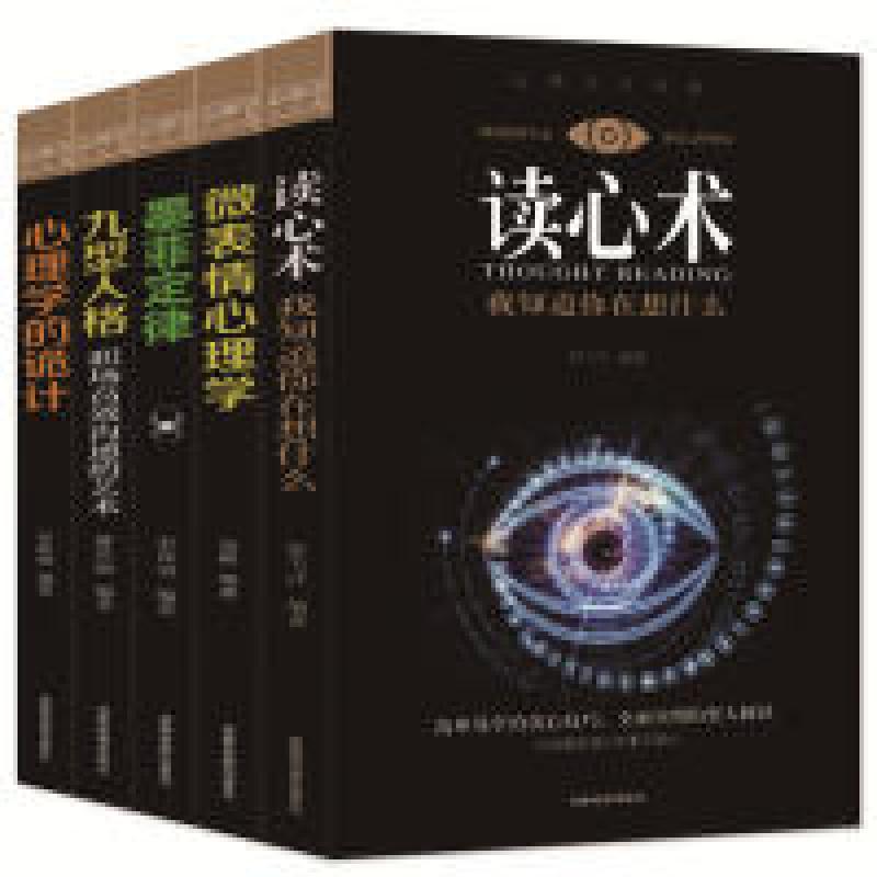 正版新书]心理学大全集-读心术+微表情心理学+墨菲定律+九型人格高清大图
