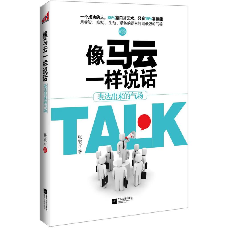正版新书】像马云一样说话(打造最强气场成功人士=85%口才艺术+1