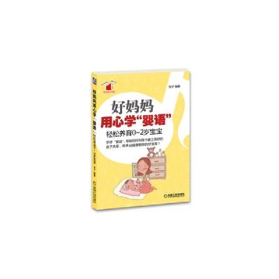 11好妈妈用心学婴语-轻松养育0-2岁宝宝978711138912522