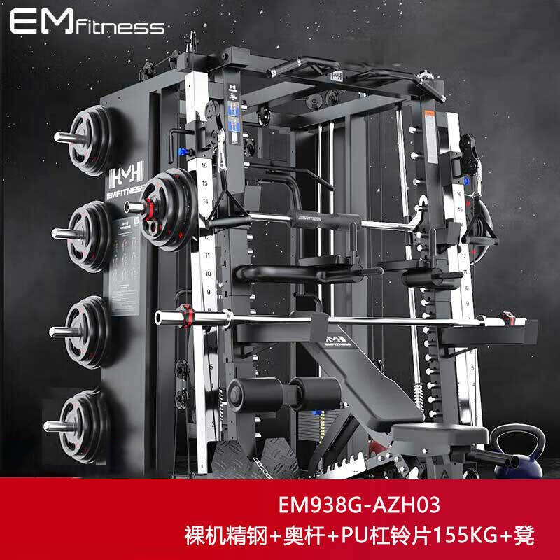 亿迈史密斯机龙门架EM938G-AZH03裸机精钢+奥杆+PU杠铃片155KG+凳