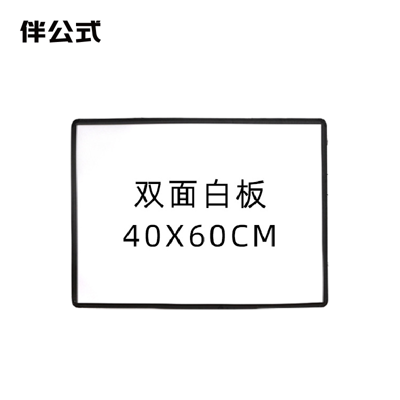 伴公式B1290 40*60cm 双面磁性白板
