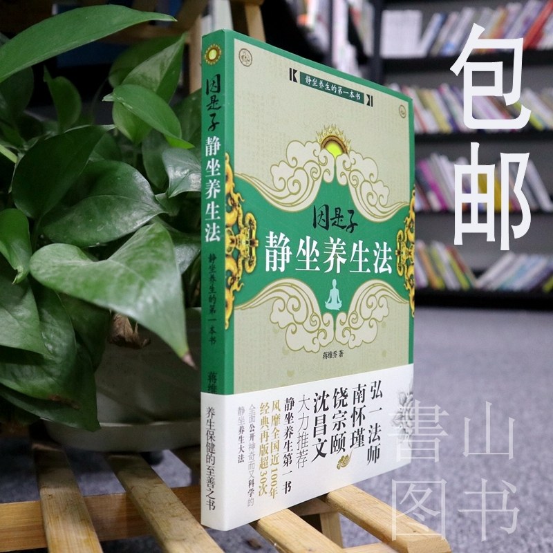 [醉染正版]因是子静坐养生法 蒋维乔 养身保健静坐书籍 静坐气功养生学 身心灵修炼修身养性佛学宗教禅修 修禅修佛入道 打高清大图