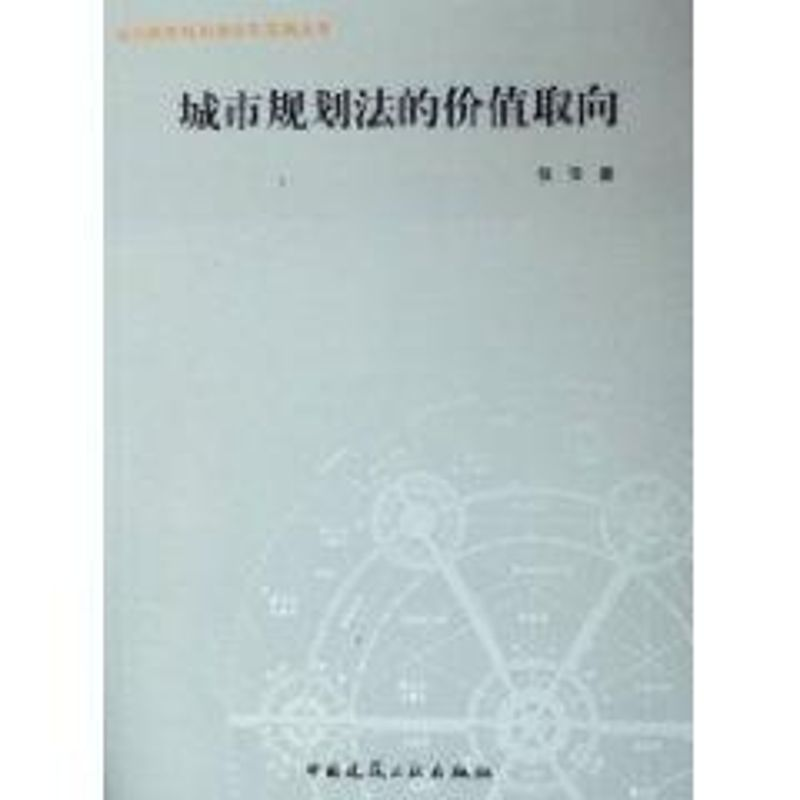 【M】城市规划法的价值取向/当代城市规划理论与实践丛书-9787112077823