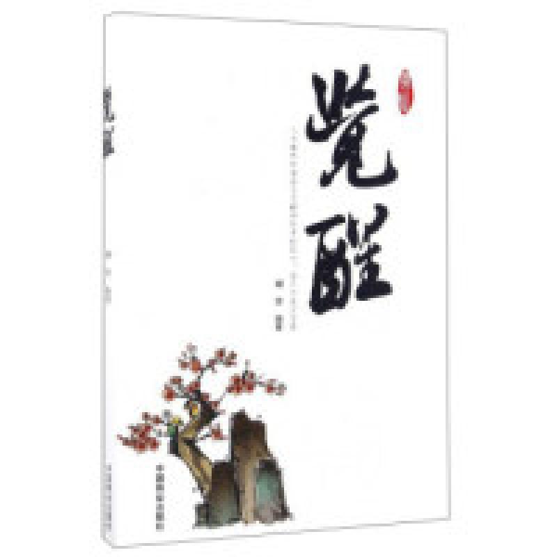 醉染图书觉醒9787504494610