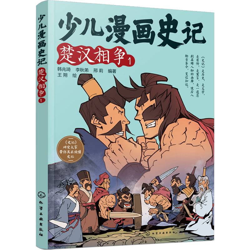 [M]少儿漫画史记 楚汉相争 1-9787122415837高清大图