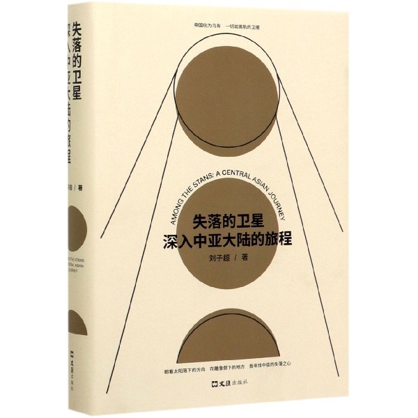 [正版]失落的卫星(深入中亚大陆的旅程)(精)深入 刘子超继承旅行文学书写传统 开启“新游牧”生活方式 中亚旅行文学游记高清大图