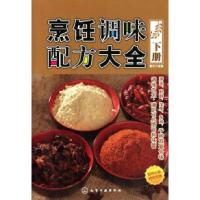 11烹饪调味配方大全(下册)9787122048578LL
