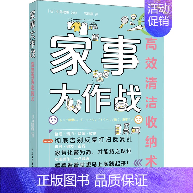 【正版】家事大作战 高效清洁收纳术 韦晓霞 译 生活百科书籍生活 书店图书籍