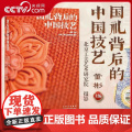 [央视网]国礼背后的中国技艺 董彬 主编 中国优秀传统文化 献礼建国75周年工艺美术 讲述中国故事WX