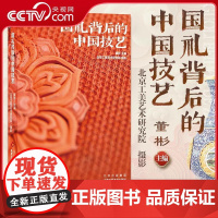 【央视网】国礼背后的中国技艺 董彬 主编 中国优秀传统文化 献礼建国75周年工艺美术 讲述中国故事WX