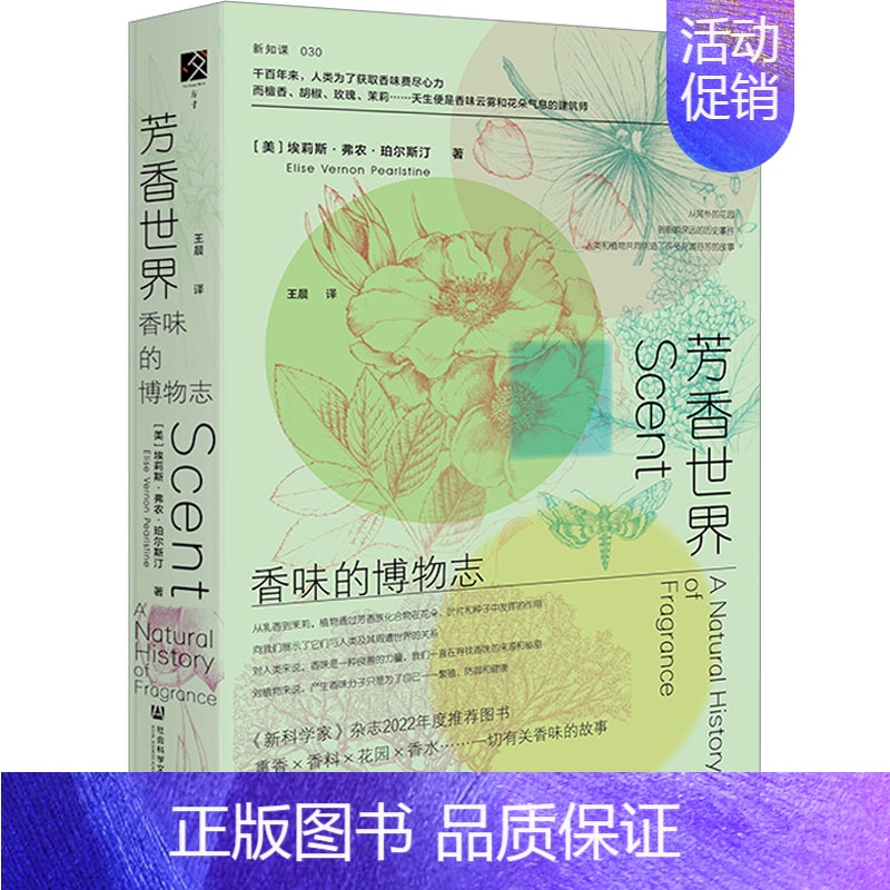 【正版】芳香世界 香味的博物志 社会科学文献出版社 (美)埃莉斯·弗农·珀尔斯汀 著 译 自然科学总论