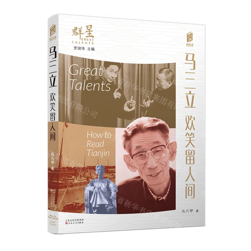 [N]马三立(欢笑留人间)/群星/阅读天津-9787530684870高清大图