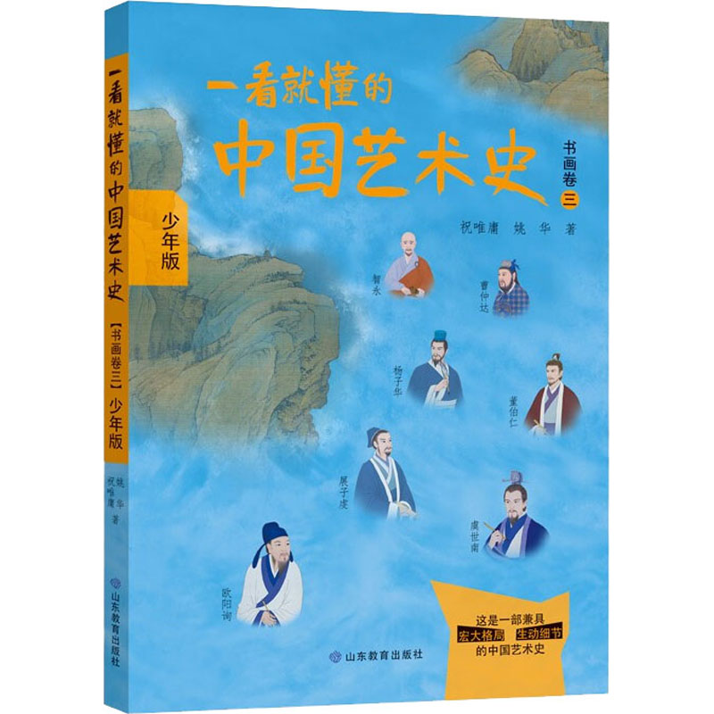 醉染图书一看就懂的中国艺术史 书画卷 3 少年版9787570116867