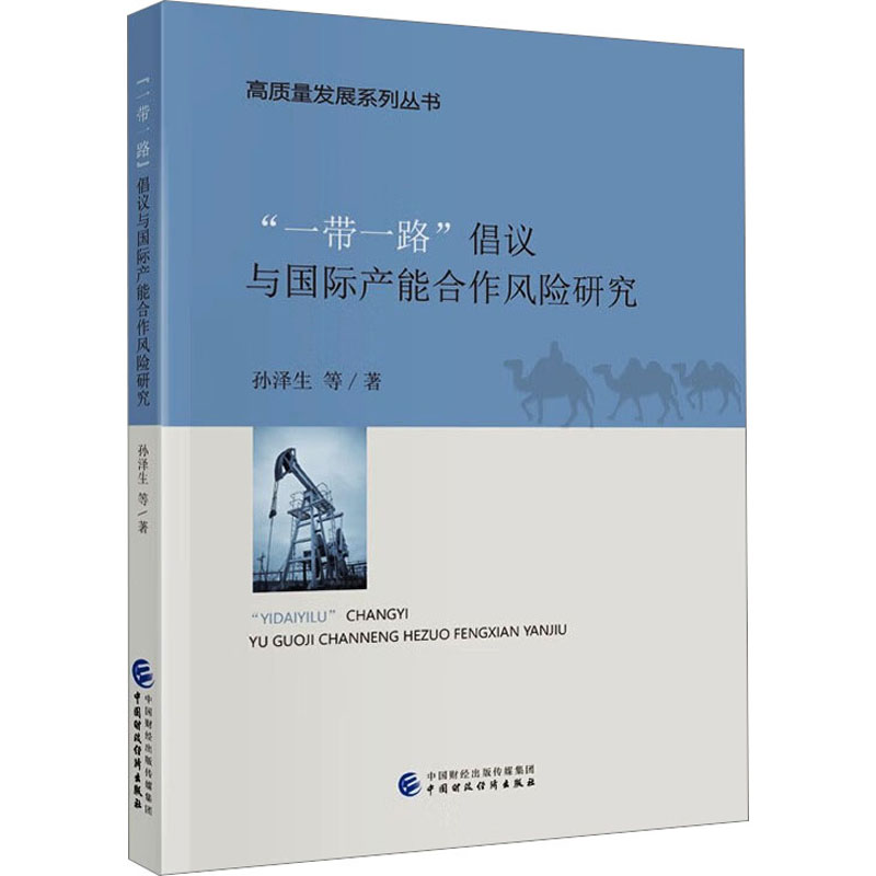 正版新书】"一带一路"倡议与国际产能合作风险研究孙泽生97875223