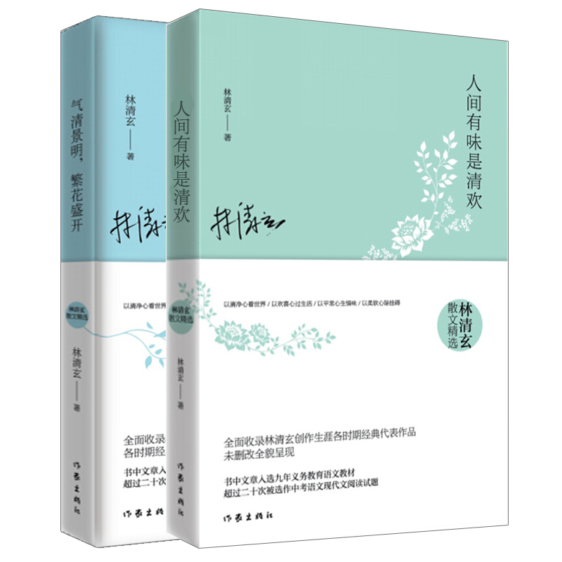 正版林清玄散文精选套装两册气清景明繁花盛开+人间有味是清欢全2册书中文章选入九年义务教育语文中考阅读书目书高清大图