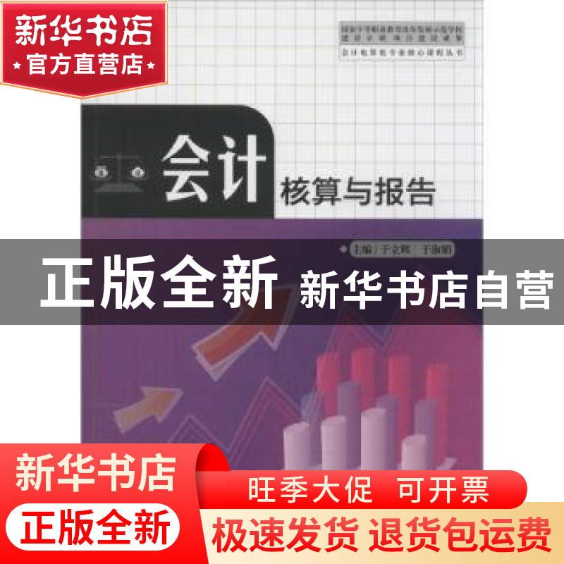 正版 会计核算与报告 于立辉,于淑娟主编 中国科学技术大学出版