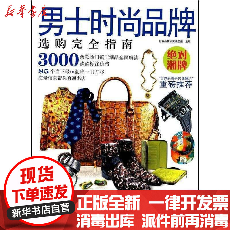 男士时尚品牌选购完全指南 摘要书评在线阅读 苏宁易购图书
