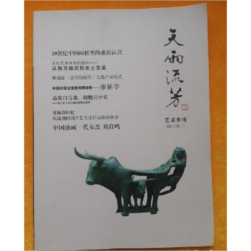 正版新书]天雨流芳. 第二期朱其 主编9787503448249高清大图