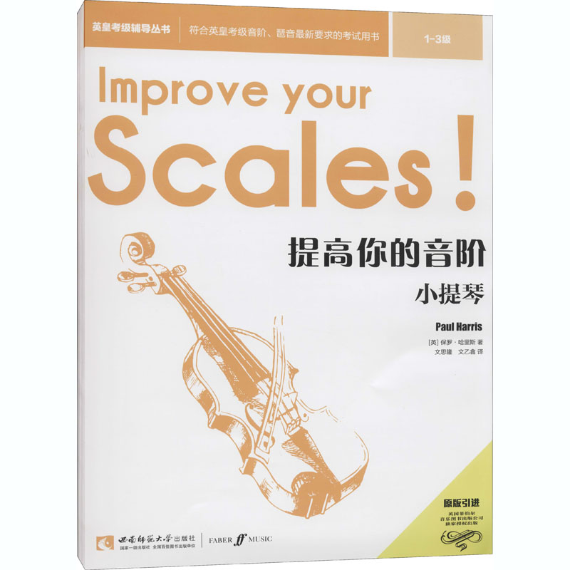 醉染图书提高你的音阶 小提琴 1-3级9787569701883高清大图