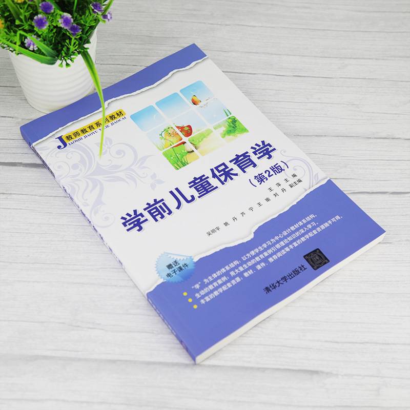 醉染图书学前儿童保育学(第2版)9787302558996高清大图
