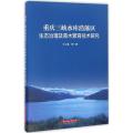 重庆三峡水库消落区生态治理及苗木繁育技术研究