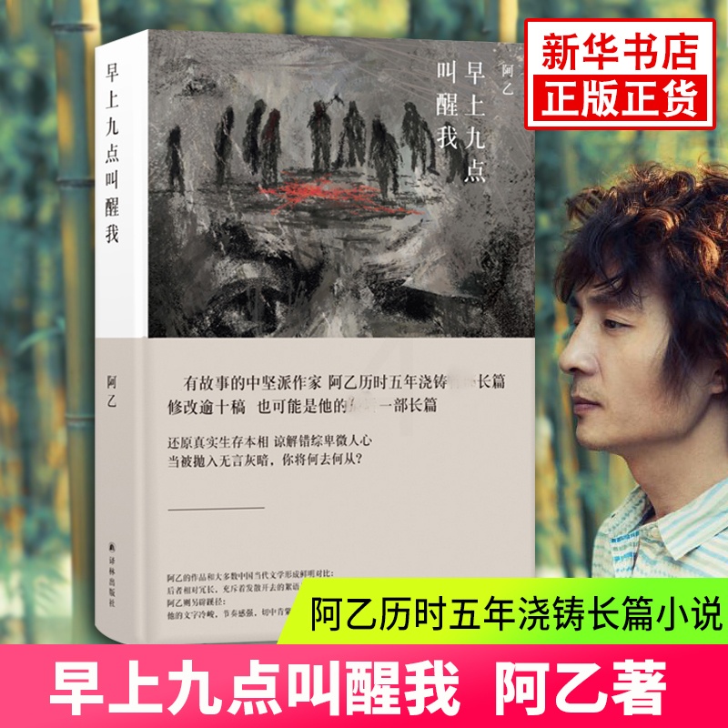 [醉染正版]正版 早上九点叫醒我 阿乙 青春文学 都市情感小说 现代/当代文学书 阿乙历时五年浇铸长篇小说正版高清大图
