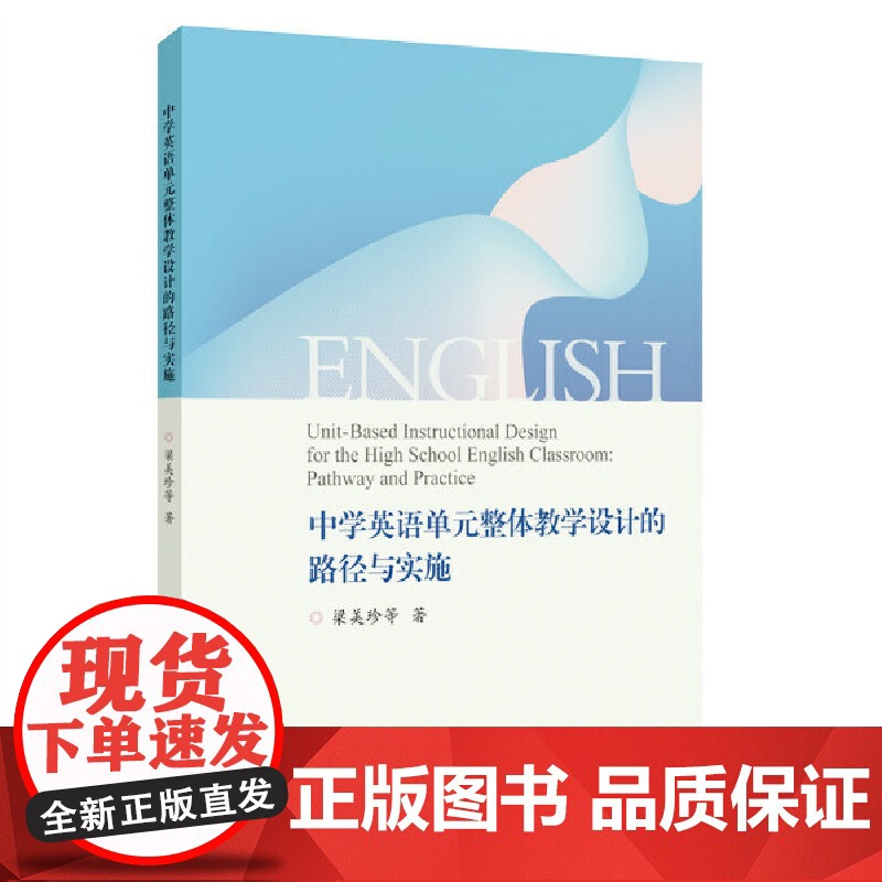 中学英语单元整体教学设计的路径与实施高清大图