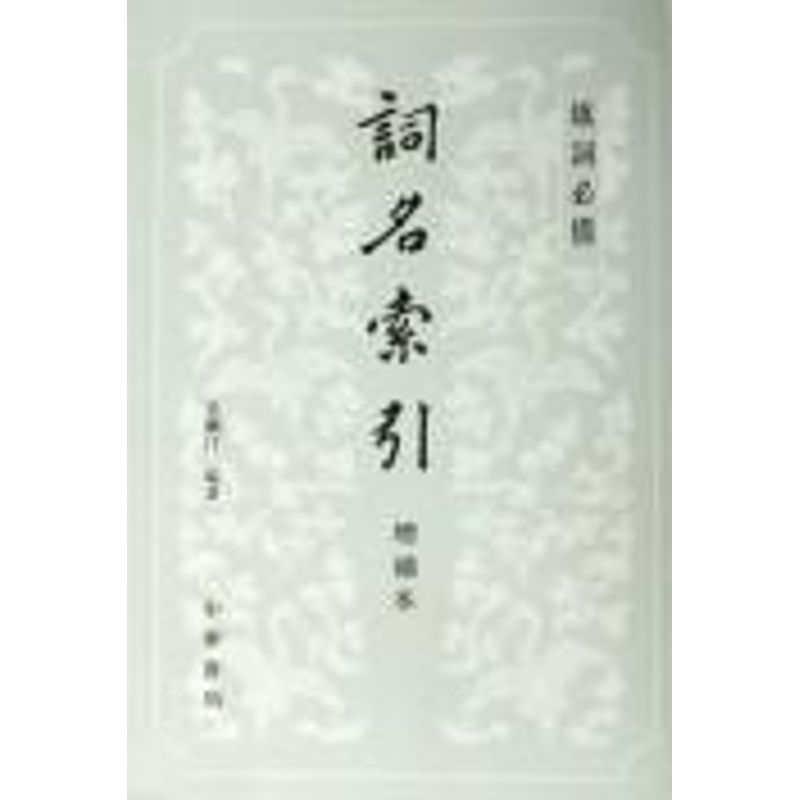 醉染图书词名索引9787101042030高清大图