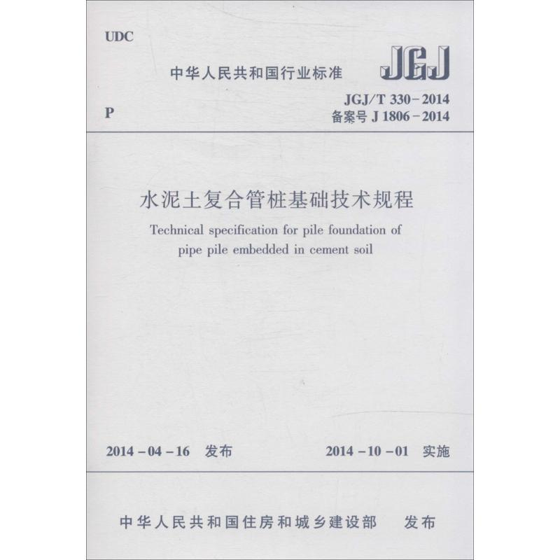 【M】水泥土复合管桩基础技术规程-1511223938