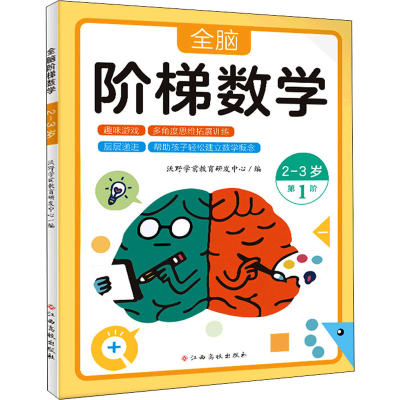 【M】全脑阶梯数学 2-3岁-9787576223835