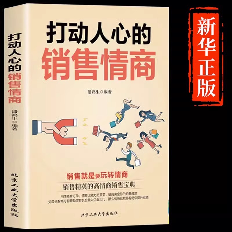[[抖音同款]一本书读懂销售心理学 [正版]抖音同款打动人心的销售情商一本书读懂销售心理学就是要玩转情商营销管理技巧书籍高清大图