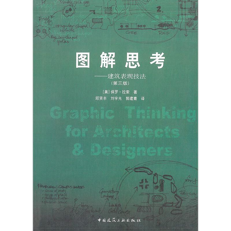 正版新书]图解思考:建筑表现技法(第三版)[美] 保罗·拉索97871高清大图