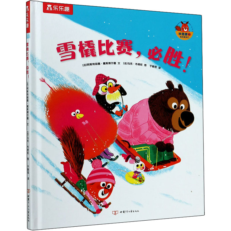 醉染图书雪橇比赛,必胜!9787542260109高清大图